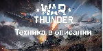 War thunder СУ-22М3+Другая техника - irongamers.ru