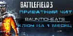Battlefield 3 Hack (1 месяц) - irongamers.ru
