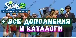 ♥ SIMS 2 + 100% — ВСЕ ДОПОЛНЕНИЯ/КАТАЛОГИ