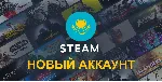 Аккаунт Steam (kz) (Ук) (Тур) (Арг) (Кит) (Яп) (Сша) - irongamers.ru