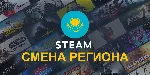СМЕНА ПАРОВОГО РЕГИОНА КАЗАХСТАН 150 KZT КАРТA - irongamers.ru