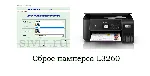 Сброс Epson L3260 Adjustment Program