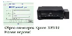 Сброс Epson XP342 Adjustment Program