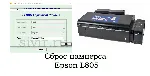 Сброс Epson L805 Adjustment Program
