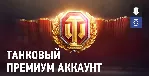 WORLD OF TANKS Золото Наборы Premium EU ПК АВТО+ - irongamers.ru