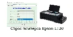 Сброс Epson L120 Adjustment Program - irongamers.ru