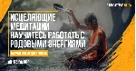 КУРС МЕДИТАЦИЙ ПО РАБОТЕ С РОДОВЫМИ ЭНЕРГИЯМИ
