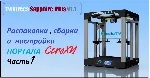 3D модель 3D принтера Twotrees Sapphire Plus V1.1