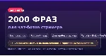2000 фраз для чат-ботов стримера (без повторов) RU - irongamers.ru