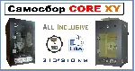 Смета CORE XY All Inclusive. 3Д принтер САМОСБОР - irongamers.ru