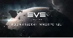 Eve Online • 30/90/180/360 дней • Сертификат ООП - irongamers.ru