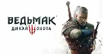 Ведьмак 3 Дикая охота ps4/ps5 (П2,П3) Навсегда