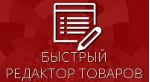 Быстрый редактор товаров для Shop-Script 300-309