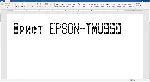 Шрифт ККМ матричного принтера EPSON TM-U950 вер.1(ttf)