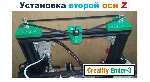 Первая и Вторая ОСИ Z на 3D принтер Creality Ender 3 - irongamers.ru