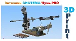 Заточная система Чуча-PRO для Ножей и ножниц, 3д модель
