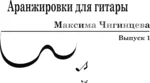 Сборник 1 (11 несложных аранжировок для гитары) - irongamers.ru