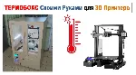 3д модель Термокамера для 3D Принтера, ТЕРМОБОКС - irongamers.ru