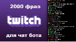 2000 фраз для чат ботов (для стримов) без повторов - irongamers.ru