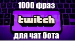 1000 фраз чат ботов (CS:GO) без повторов РУ - irongamers.ru