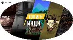 Indie games (Xbox) сборник общий аккаунт - irongamers.ru
