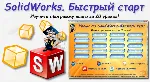 Уроки по SolidWorks-базовый курс (Петр Марценюк)