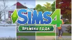 SIMS 4 ВРЕМЕНА ГОДА ✅ ПОЧТА + СМЕНА ДАННЫХ✅ ГАРАНТИЯ✅ 
