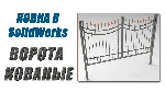 Ковка в SolidWorks. Ворота кованые от А до Я - irongamers.ru