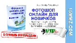 Фотошоп онлайн для новичков (с правами перепродажи)