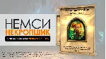 НЕМСИ НЕКРОПШИК - Герой | Портрет Hearthstone + Подарки