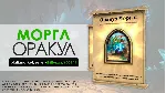 Оракул Моргл - Герой Шамана | Портрет Hearthstone