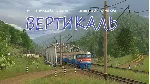 ВЕРТИКАЛЬ сценарий для Trainz: a new era SP3