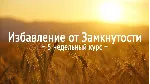 Избавление от Замкнутости. 5 недельный курс