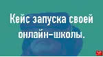 Полный комплект шаблонов для запуска онлайн-школы