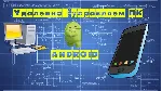 Полный контроль и прослушка любого Пк с андроида