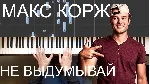 Макс Корж - Не выдумывай