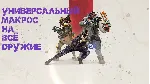 Приватный универсальный макрос для игры Apex Legends - irongamers.ru