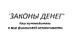 Законы денег - irongamers.ru