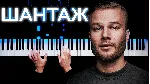 Макс Корж - Шантаж