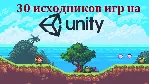 30 Исходников игр на Unity