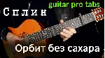 Сплин - Орбит без сахара - irongamers.ru