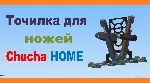 Точилка для ножей Chucha HOME, 3D модель для печати