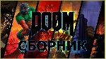 DOOM сборник Eternal,2,3,2016,1993,64 XBOX ONE