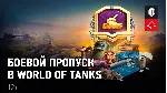 ✔ WoT | Боевой Пропуск | World Of Tanks ✔ 