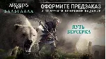 Assassin&acute;s Creed Valhalla: Ultimate (RUS) [OFFLINE] - irongamers.ru