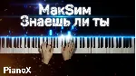 MaкSим - Знаешь ли ты