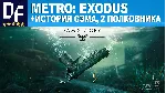 МЕТРО: ИСХОД ☢ ЗОЛОТОЕ ИЗДАНИЕ [+ВСЕ ДОПОЛН-Я] [STEAM]