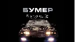 "Скорость" из "Бумер. Фильм второй" (для гитары соло) - irongamers.ru