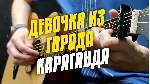 Табы для укулеле. MADI – Девочка из города Караганда. - irongamers.ru