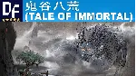 鬼谷八荒 (Tale of Immortal) STEAM аккаунт - irongamers.ru